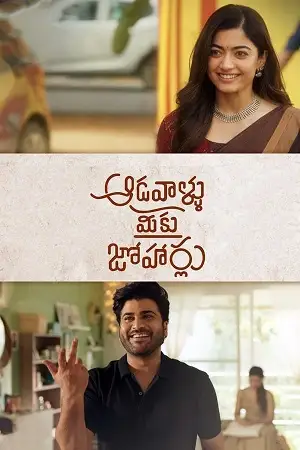 aadavaallu meeku johaarlu 2022