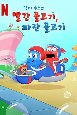 dr. seuss s red fish blue fish season 1
