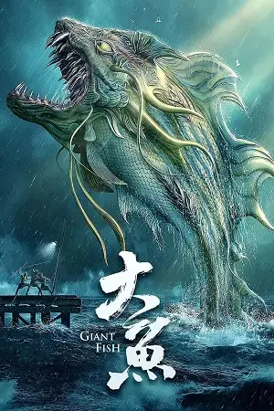 giant fish 2020