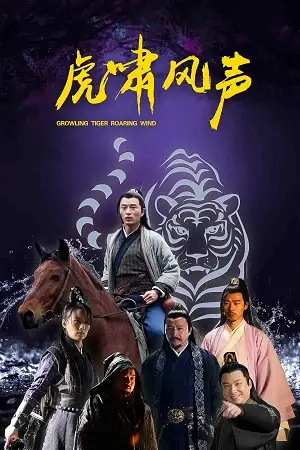 growling tiger roaring wind 2019