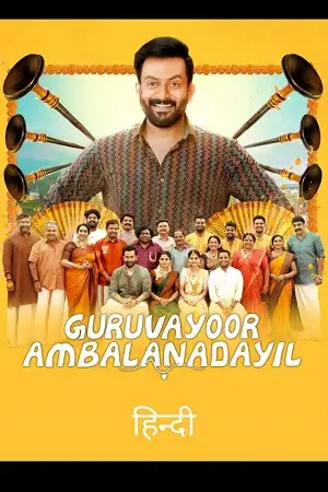 guruvayoor ambalanadayil 2024