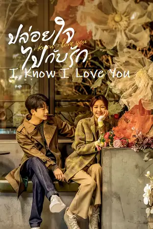 i know i love you season 1