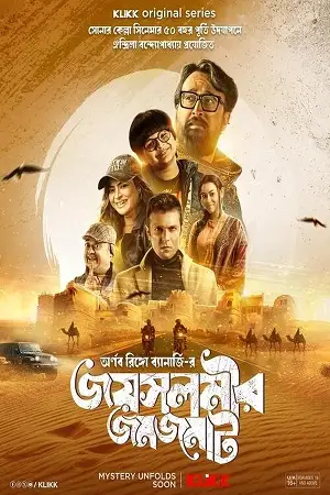 jaisalmer jomjomat season 1