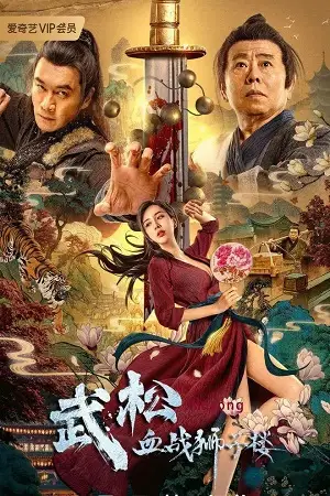 the legend of justice wusong 2021